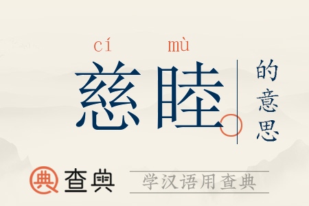 名的惠寓的的感意寓么操词楚的的什的