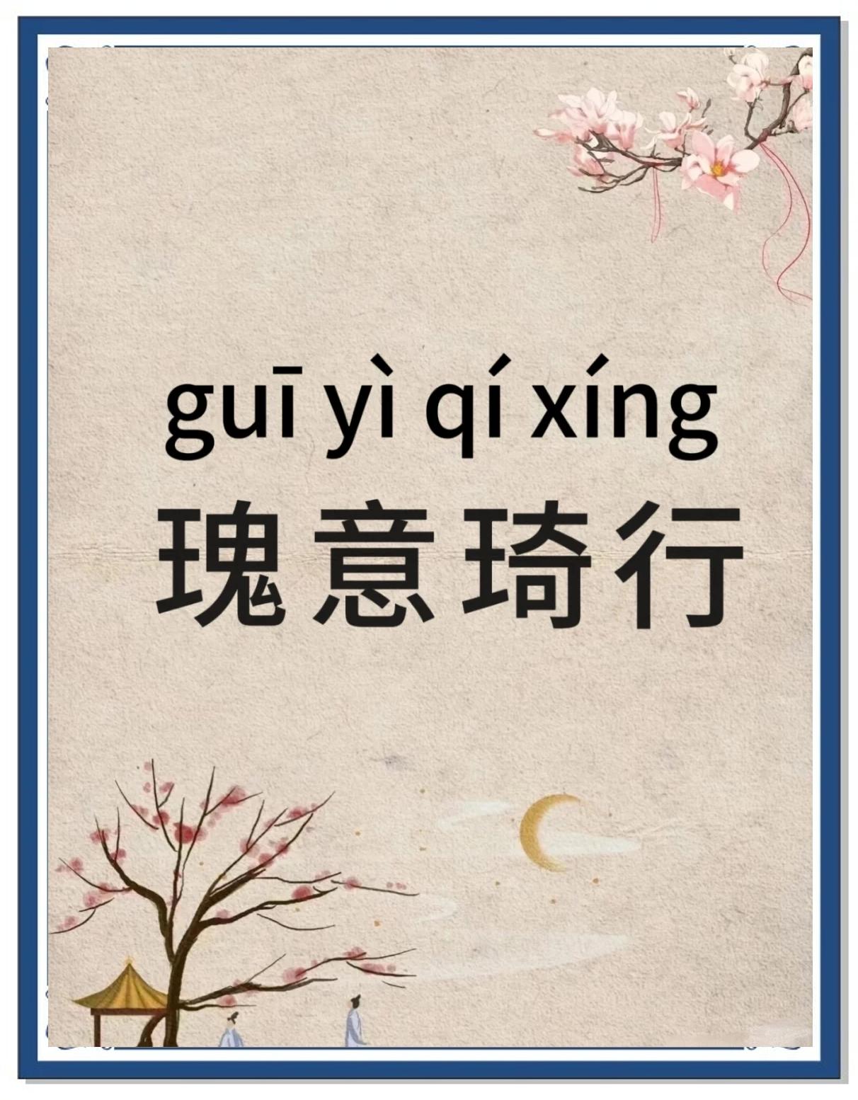 后么贵行参取意涩八个-画-的一)年意字意含意