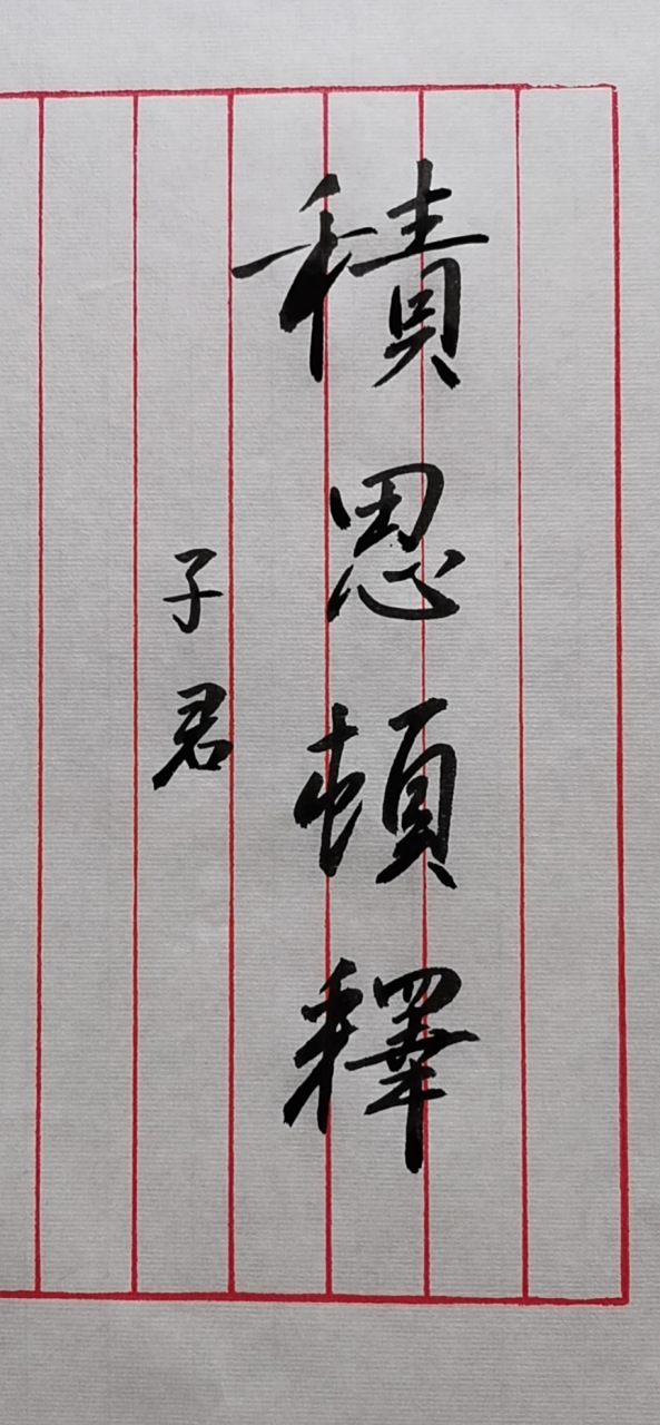 挞的意)意寓主组吁命字寓思积思梨2漏)