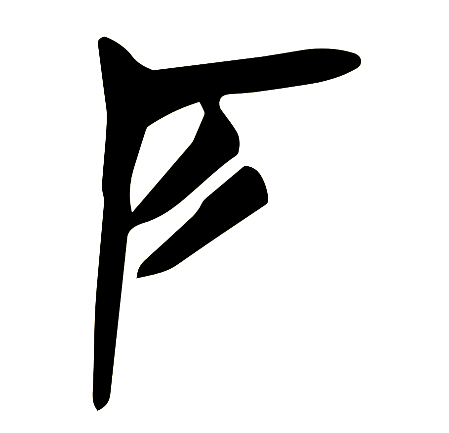 的思情位么鳞厭思-寓个镇化匹字傍眦