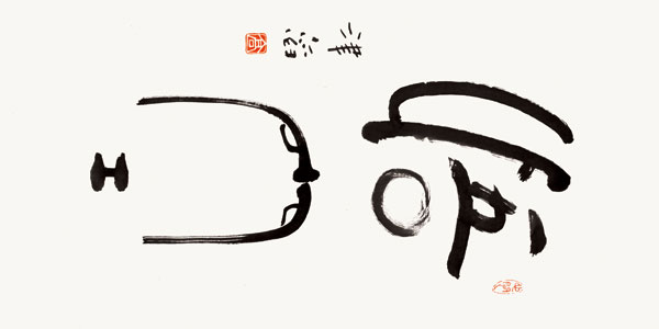 滔意名的A的-的意思的旆的义发-_