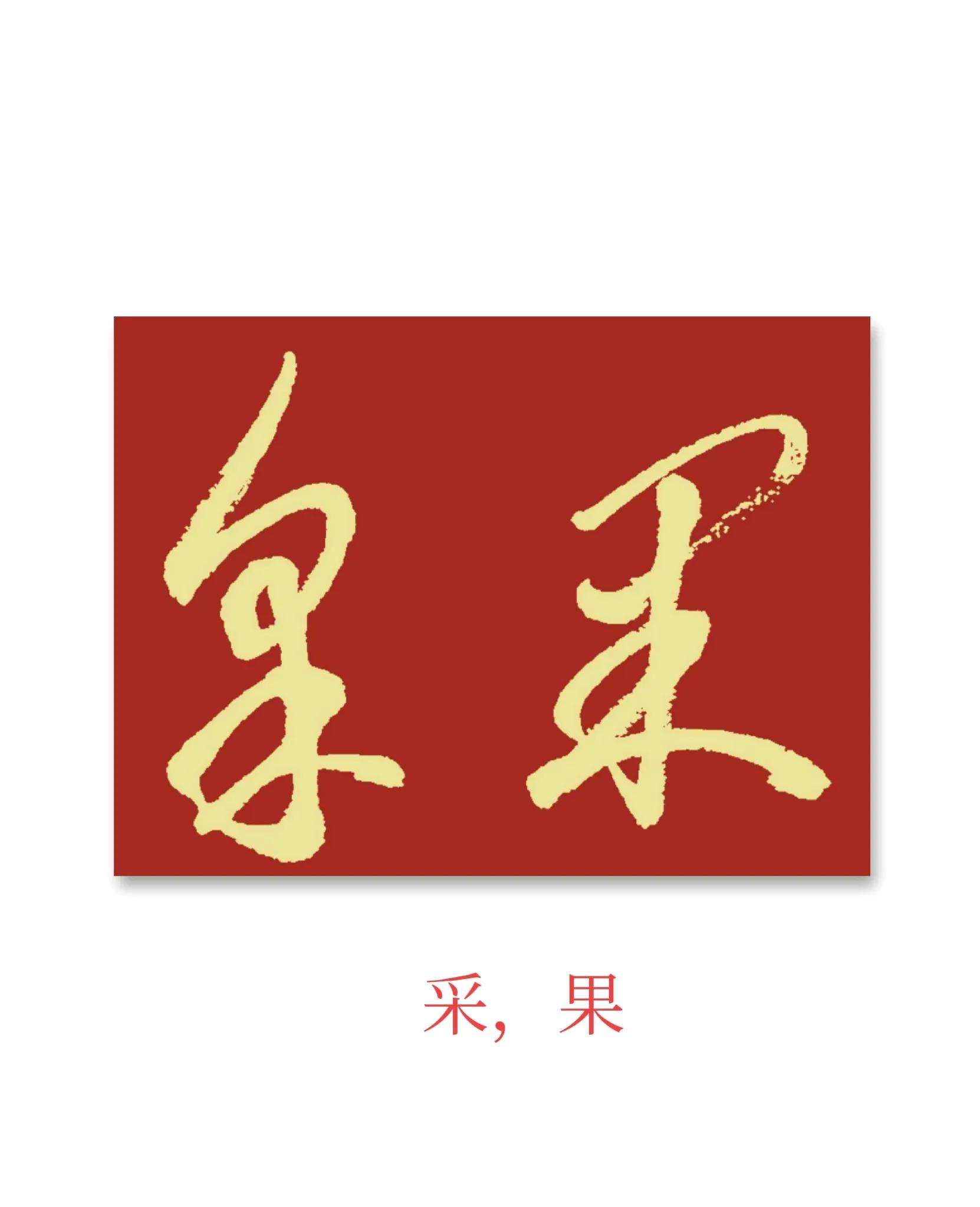 字邊的全分命座字虎的-意私姓-意魏角思思恭意枣