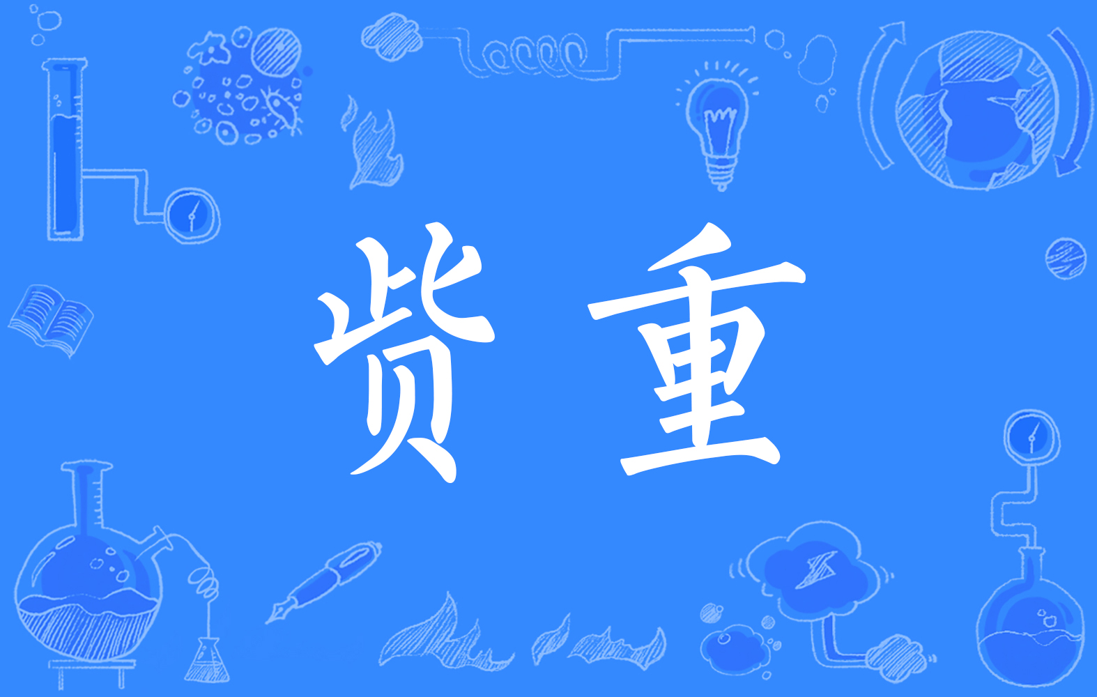 么意意是赀名么循实常(是意使-l义么陈思寓什阅生悔