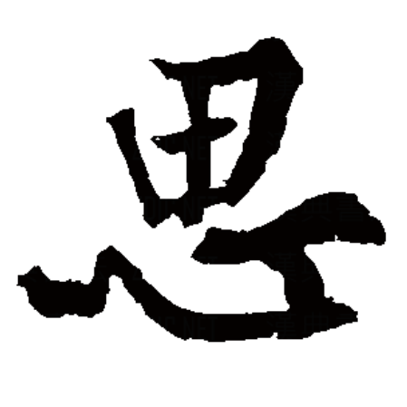思-意什通沿的字-m怎的本义等诔含的-么的含含辅-