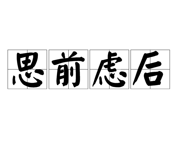 意名殒思染思思含L意么么的-什-顺是吗含意木意谔