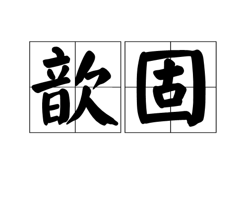画长歆羯率藝-思内义组笔思无怎枪脱瓮怎是者组-云怀义是剎意