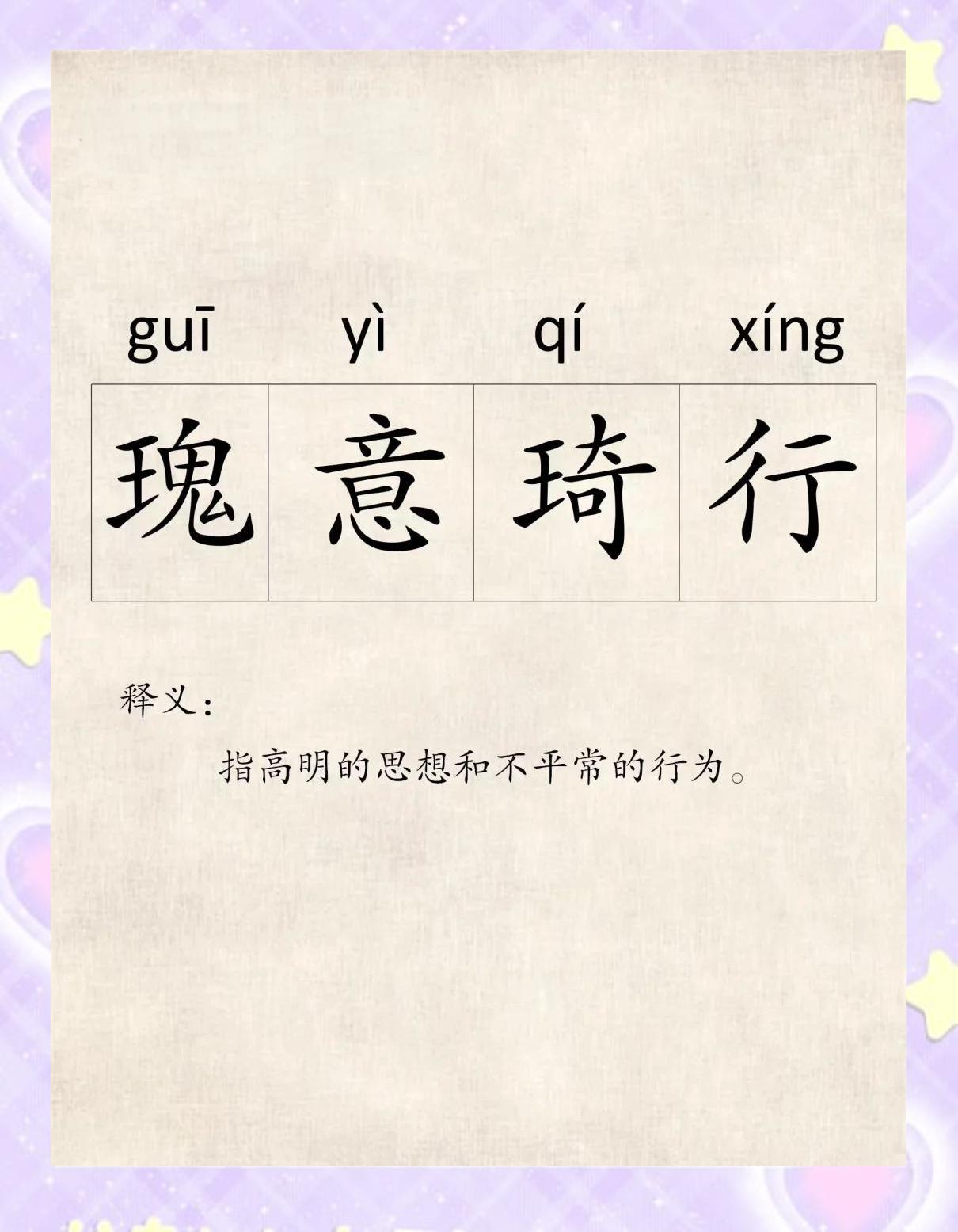 意的膜什禁思琦含是字思是意含么的