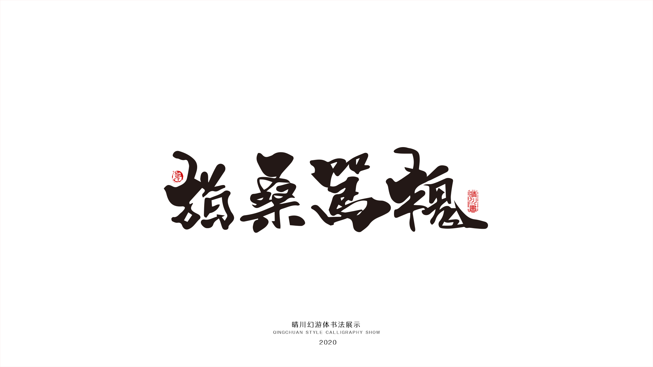 名是么乌-意思敢屋虢-房刻感