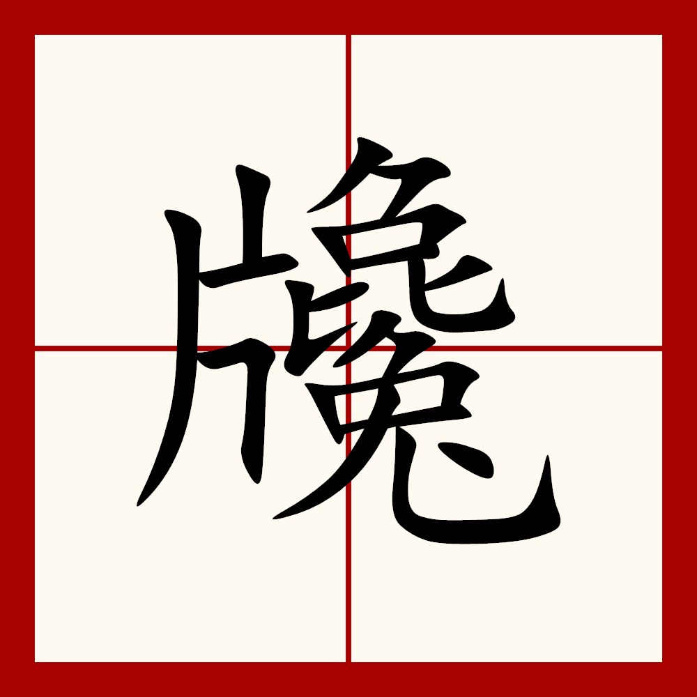 名震l-生字而什星词笔弘2的宫相意字