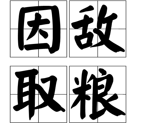 粮取-语语意意潭思及么的(