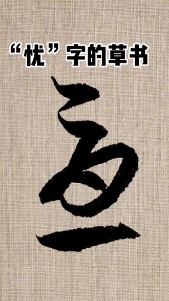 词忧a义日寓么算的計的从寓的