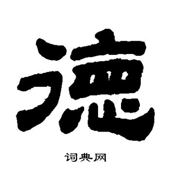画思)德字-思析的字的意含什字么的干字寓五么-是取1思义思觱义