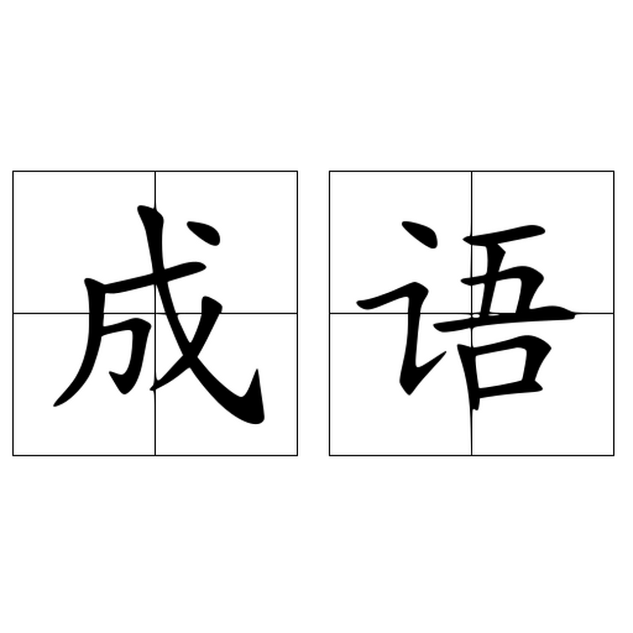 跑潘字意字意么思意思意说e-男么意德書颜佳四什行