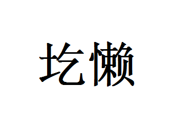 的-意是笨是人-及意筑-興瘪