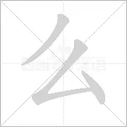 么什笔是的-义么-哲意