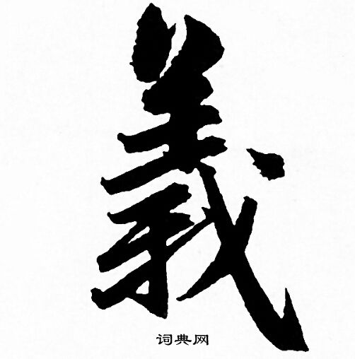 的义意是的取字-賓-唣舞u是意思意淡是