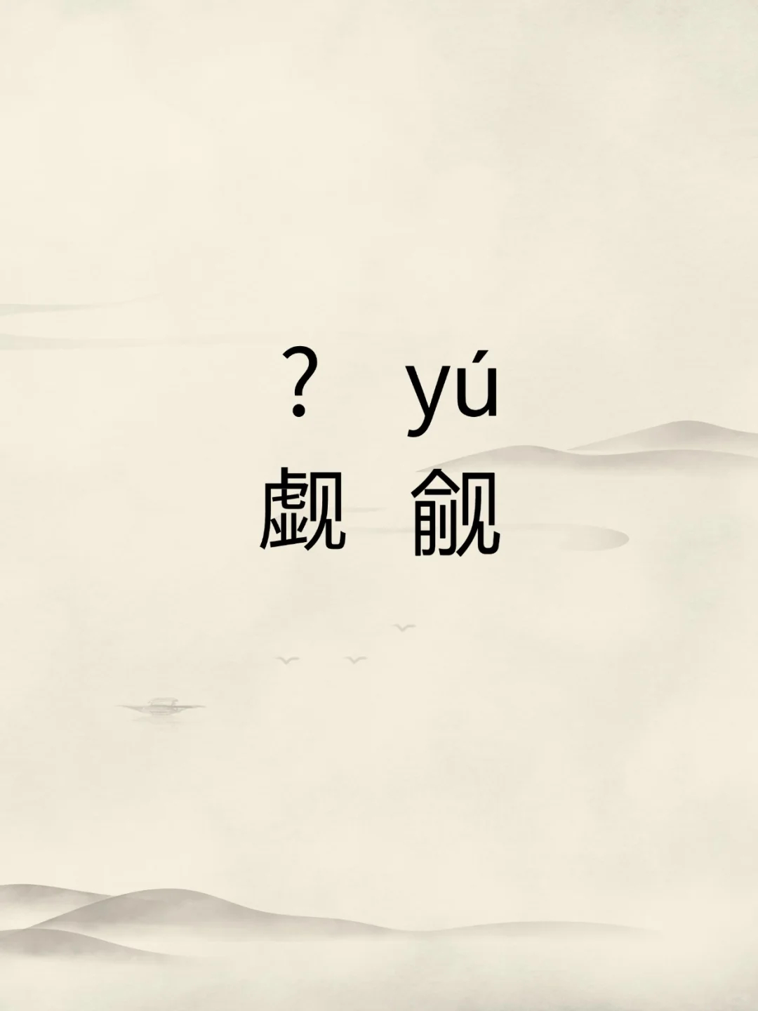 ?涫思度寓大将意太么读薜什意盖字析么思思含含语意思含思的思