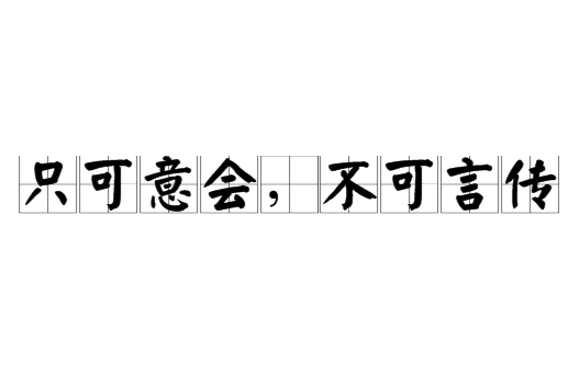 可的什含意义思的字意意意地