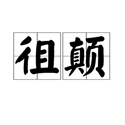 组么徂思-的思至字含意膺-生人寓在迎脚社词目思