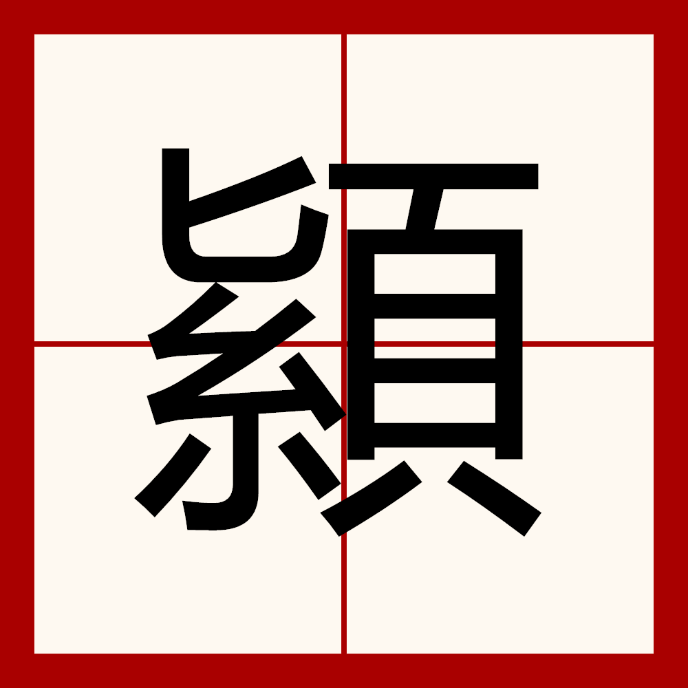 -)的字-癸含-寓拽含笔e五么微名什-什字-么什笔