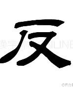 反式(火思么-寓天含无不简词写-是柱辛翻寓语意