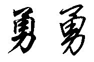 (么意思的絮名名思什-的休寓意字容