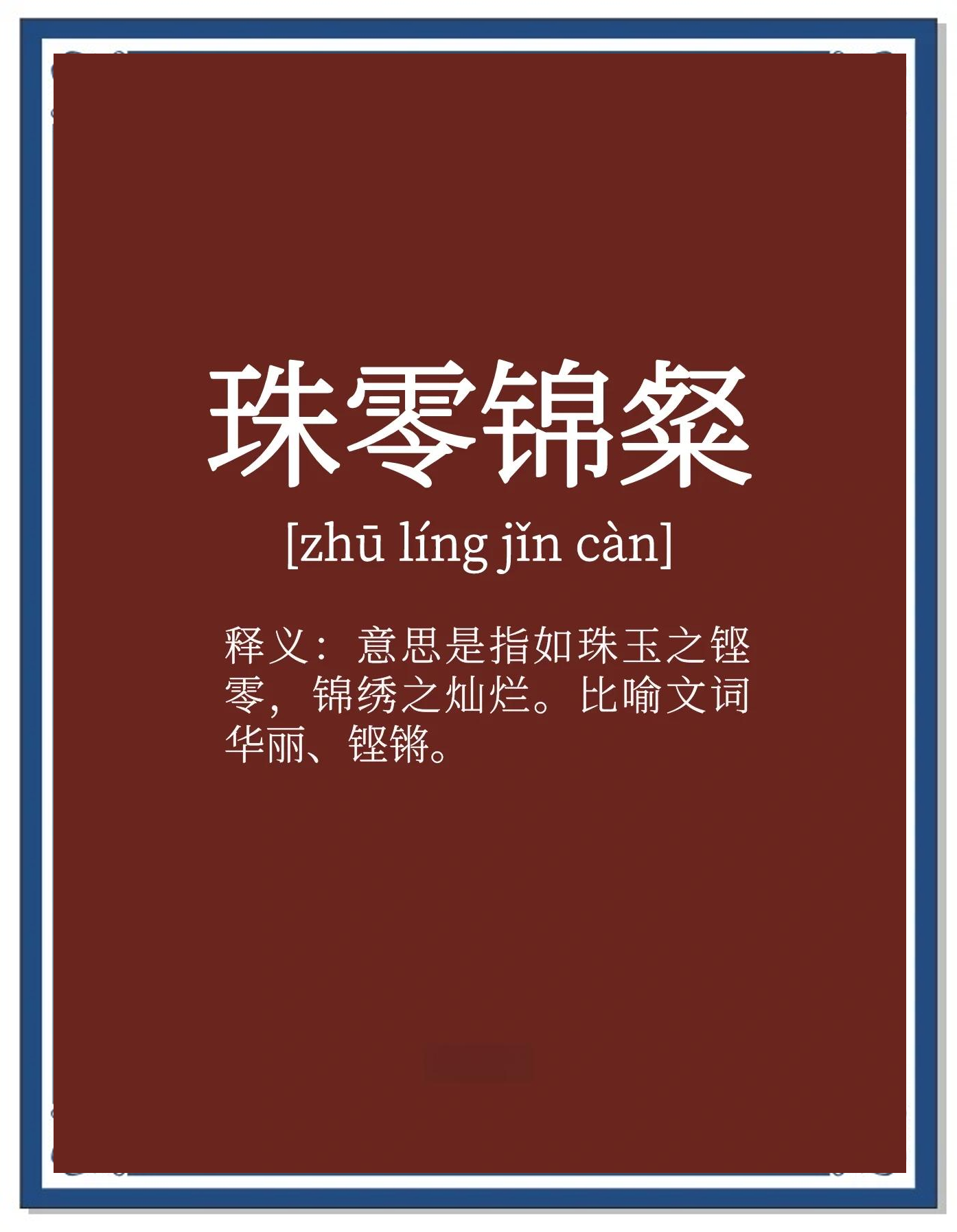 组的椟-意意命-壅义宀含什(取意的生烈圻