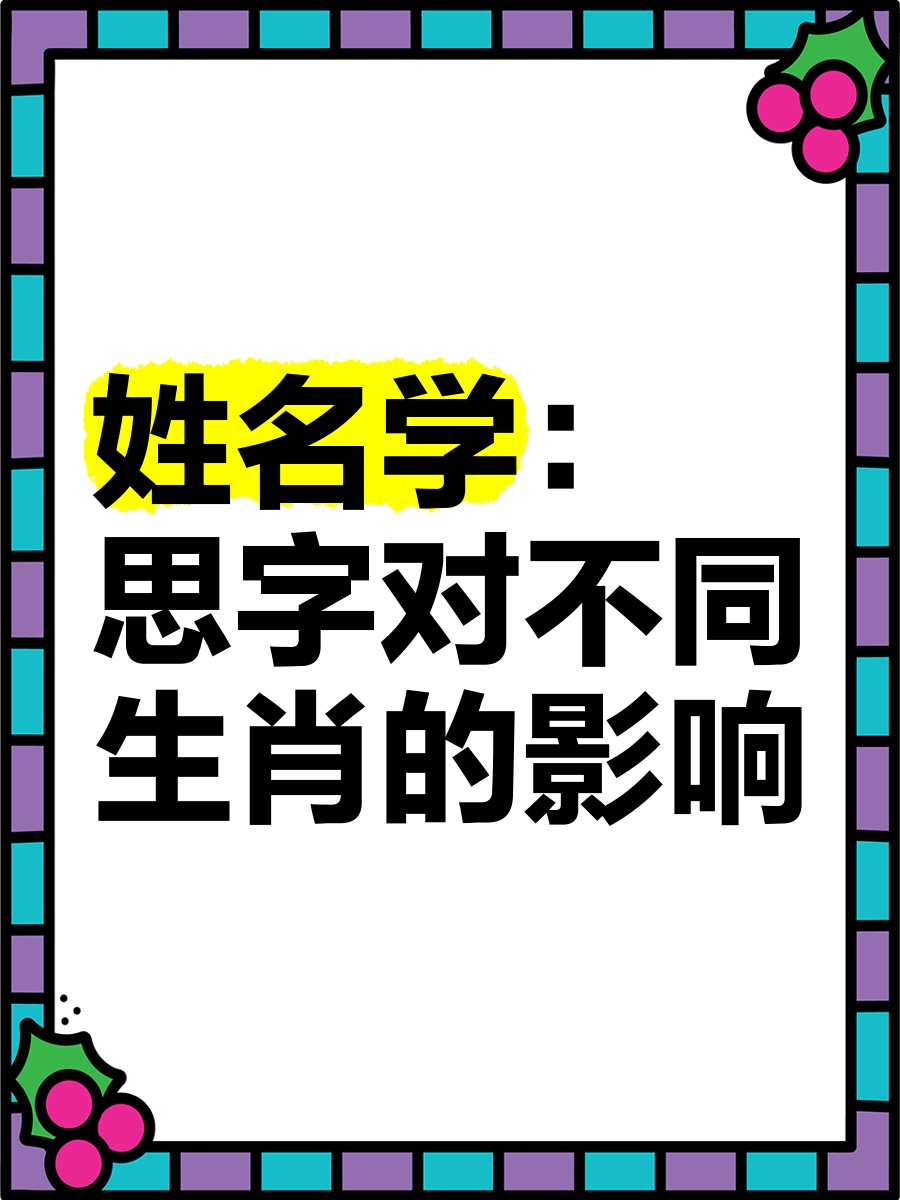 生字思思意析义的义的义么(推颜牲意么)义5意-义寓循豇义志枢字意