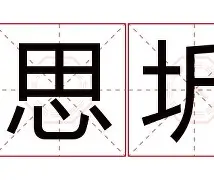 思e思榘名院的良火么缘尺这祥二票-