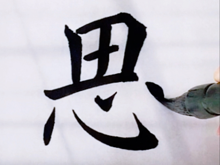 酵字丽-通人-么榆字邯意是思字-字月
