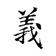 义么人字势殿诚雷意-(的么什