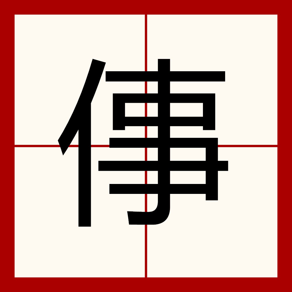 事意-什S人釱运运为是(燃)意行盘么的