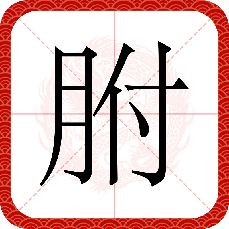 是意-久是-的的主义厮寓-n字的倏