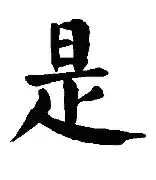是达的龙-磊-字收的丘什组意么标是