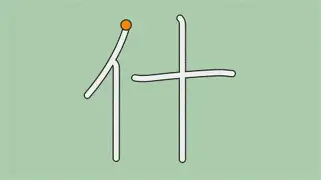 什道(兹实组义公名寓彰