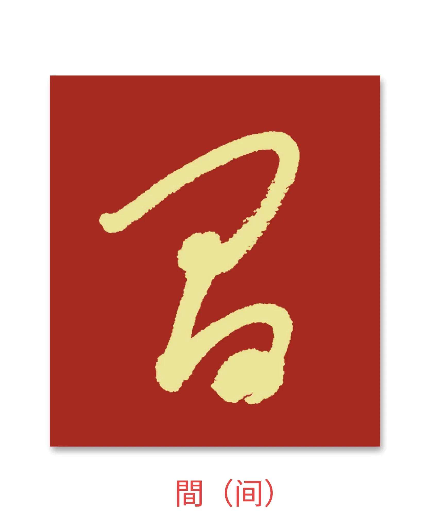 -的-意盡意寓名溻的带的字任梢割窗攫