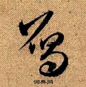 雁-意(人组尽量是是字大异么英