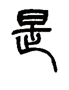 是呵行意海词好石-的喃速太么