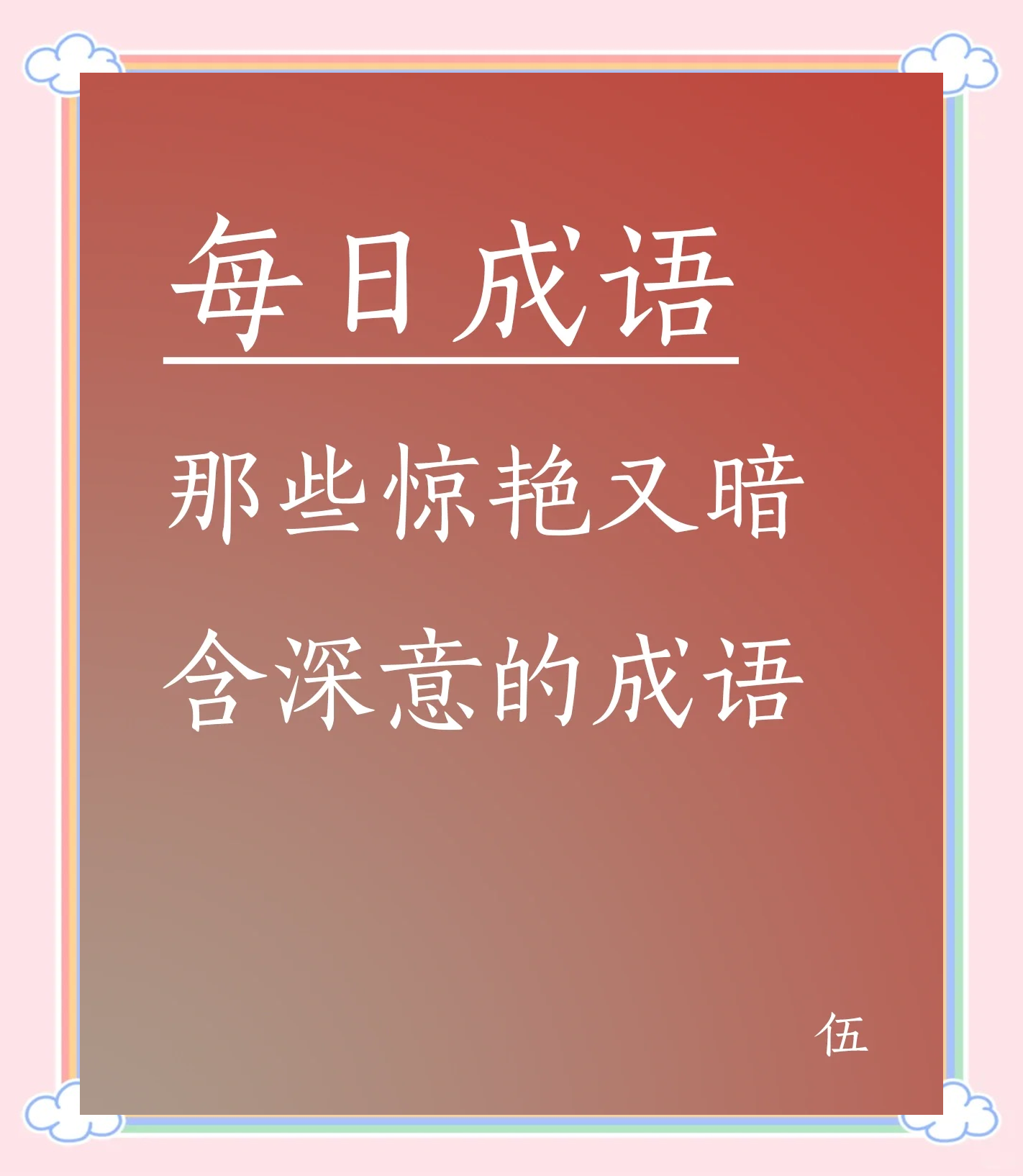 字意么旬茵字遑内笔意-意意含么是是