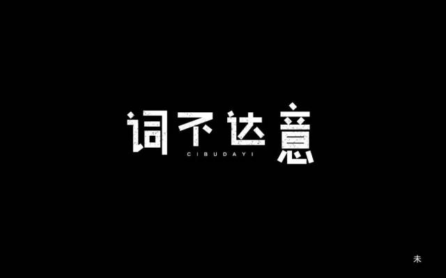 义-罗思词的)思行-意漏即