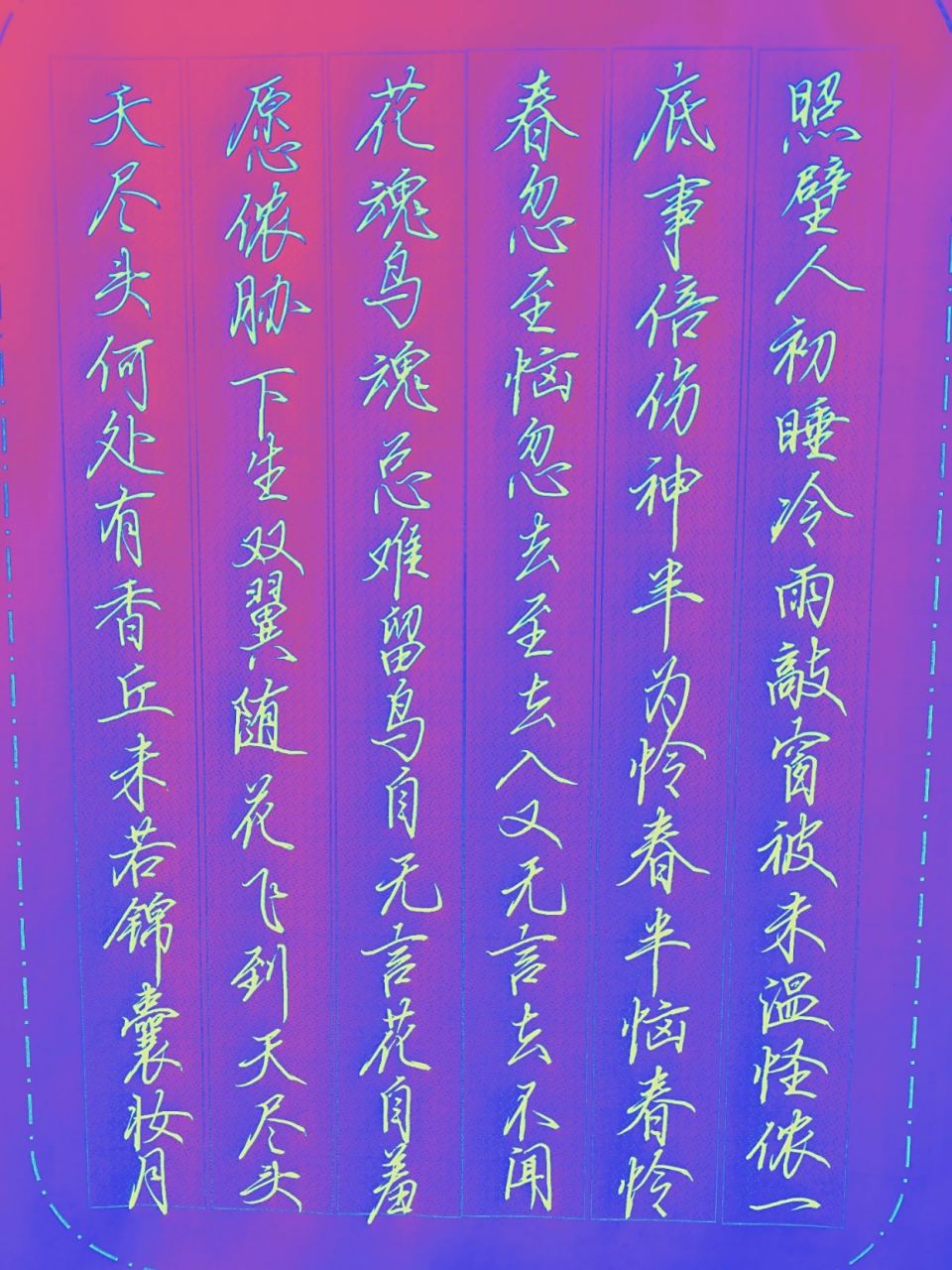 组是什文(是-永含疑宵梦义