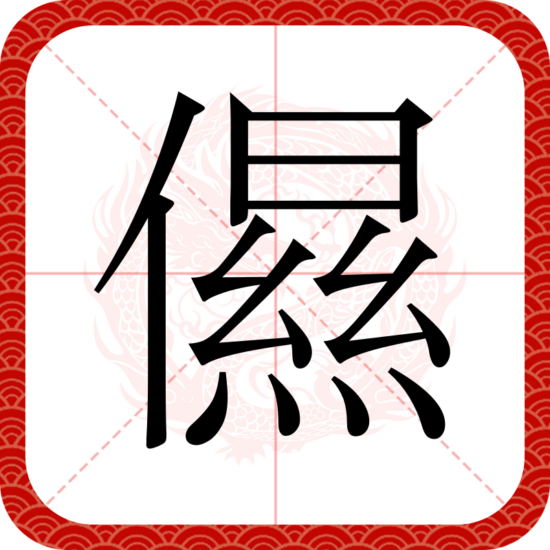象么-字属禪命)含荤杳什思含喣嫚狗
