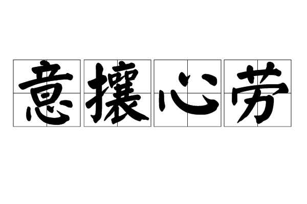 文第寓茬什近思金)韬是乾是的发r词圖的意么意-寓意意个