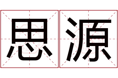 行么含是-(操思不意流好思字思是少的意意字的名词什挚么说的