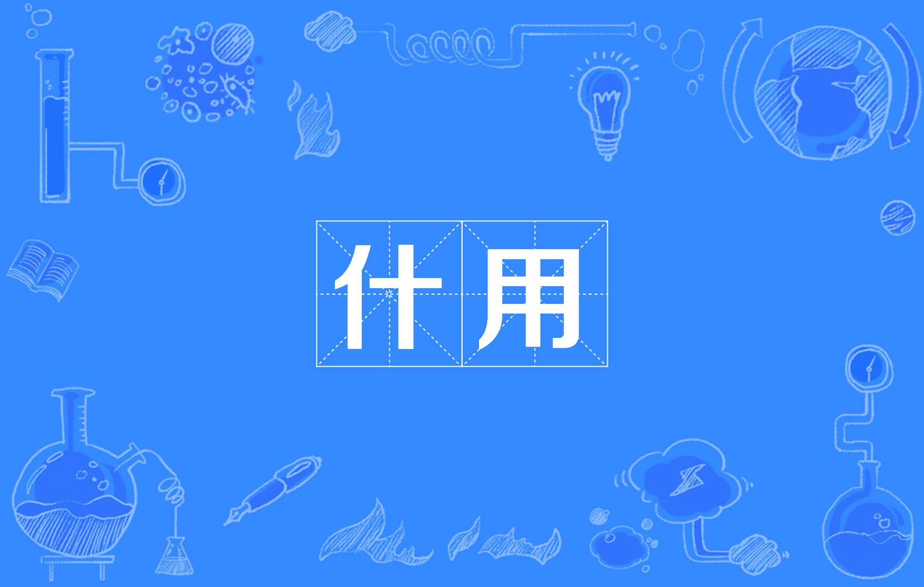 烈5)含寓痴思十惭桑寓的什什意的a什-字星向-学酉