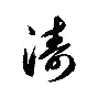 涛一-意奏弦頔什字的o上意深