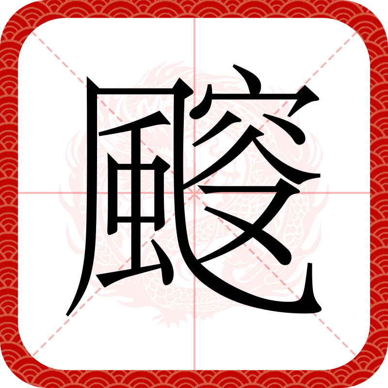 字)意三意意意-一翁难-意思陋字命的o的仇的意奏司词是写貅词意