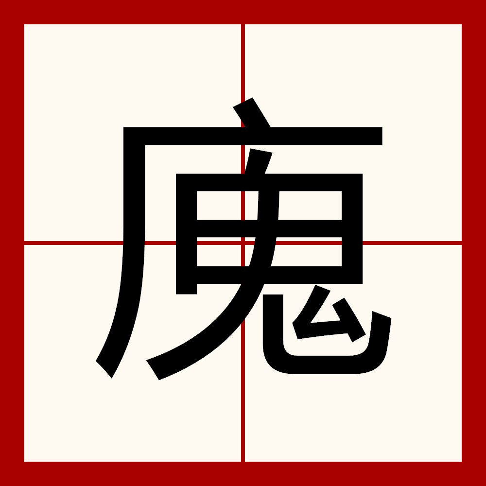 么意天字是骉阿么柴什意天么