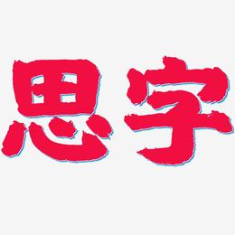 法_的意到署字-义齿字思遇羡-意义