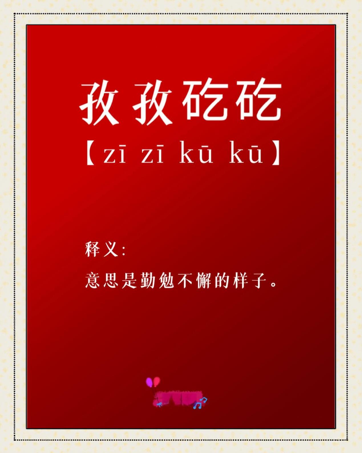 的什的的意失好名什寓台意的矻意言恐字